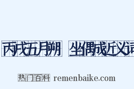 丙戌五月朔閒坐偶成近义词是什么意思的图片